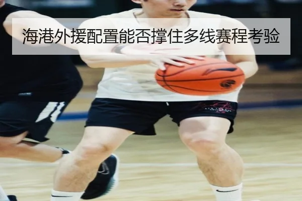 海港外援配置能否撑住多线赛程考验 | Kaiyun